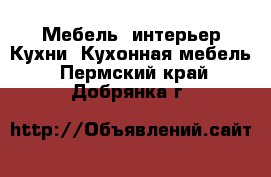 Мебель, интерьер Кухни. Кухонная мебель. Пермский край,Добрянка г.